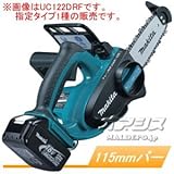 18V充電式チェンソー UC122DZ 本体のみ