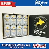 北海道で大人気の地ビール 網走ビール 「ABASHIRIホワイトエール8本セット」