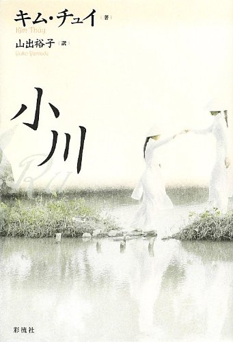小川 小川