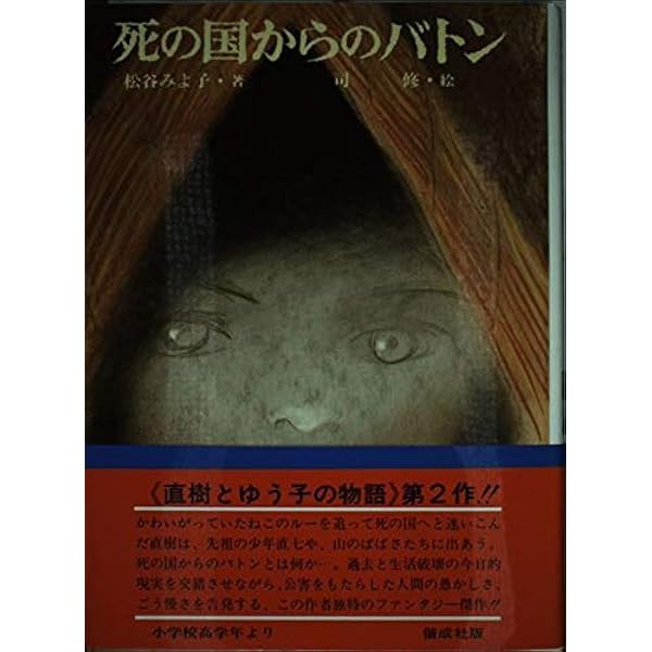 屋根裏部屋の秘密 (偕成社の創作(38)) | 松谷 みよ子, 司 修 |本