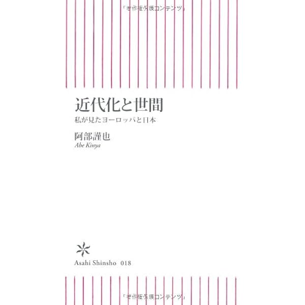 世間論序説: 西洋中世の愛と人格 (朝日選書 632) | 阿部 謹也