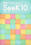 数字パズル SeeK10 問題集(全365問)+ねこパズル1