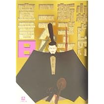 新・ゴーマニズム宣言8(小学館文庫) (小学館文庫 R L- 8) | 小林