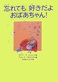 忘れても好きだよ おばあちゃん! (あかね・新えほんシリーズ)