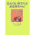 忘れても好きだよ おばあちゃん! (あかね・新えほんシリーズ 29)