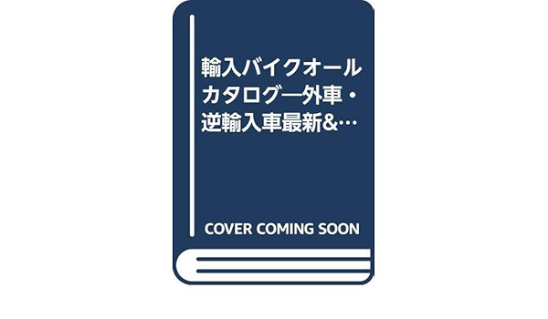 輸入バイクオールカタログ 外車 逆輸入車最新 01年モデル468台 タツミムック 本 通販 Amazon