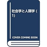 社会学と人類学 1