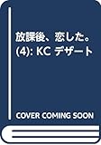 放課後、恋した。(4) (KC デザート)
