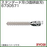 リョービ ヘッジトリマ用刃物 スタンダード刃 (3面研磨刃) 6730571