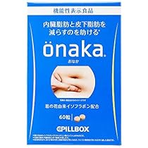 onaka(おなか) 120粒（約30日分）　X60 Amazon.co.jp: ピルボックス onaka(おなか) 60粒入 [機能性表示食品
