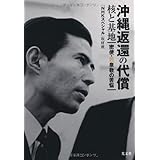 沖縄返還の代償 核と基地 密使・若泉敬の苦悩