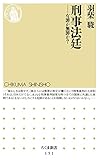 刑事法廷　――有罪か無罪か？ (ちくま新書)