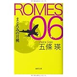 ROMES06: まどろみの月桃 (徳間文庫 こ 34-5)