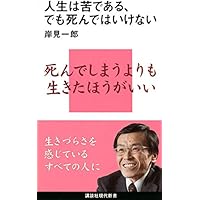 人生は苦である、でも死んではいけない (講談社現代新書)
