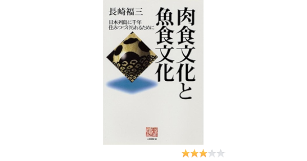 肉食文化と魚食文化 日本列島に千年住みつづけられるために 人間選書 長崎 福三 本 通販 Amazon