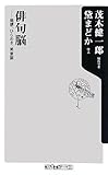 俳句脳 ――発想、ひらめき、美意識 (角川oneテーマ21 A 85)