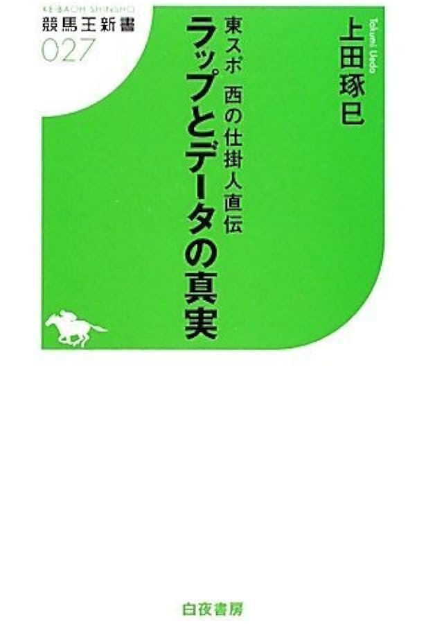 ラップ馬券学 (競馬ベスト新書) | 上田 琢巳 |本 | 通販 | Amazon