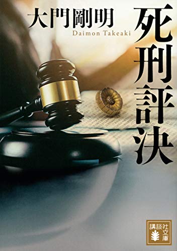 大門剛明:死刑評決 (講談社文庫)