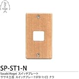 Sasaki Kogei ササキ工芸 木製スイッチプレートSTD 1ヶ口 ナラ SP-ST1-N