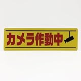 「カメラ作動中」看板 サイズ横46cm 縦14cm 不審者撃退などに (黄)