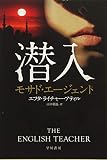 潜入――モサド・エージェント (ハヤカワ文庫NV)