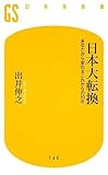 日本大転換―あなたから変わるこれからの10年 (幻冬舎新書)