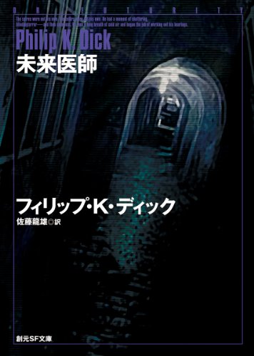 フィリップ・K・ディック:未来医師 (創元SF文庫)