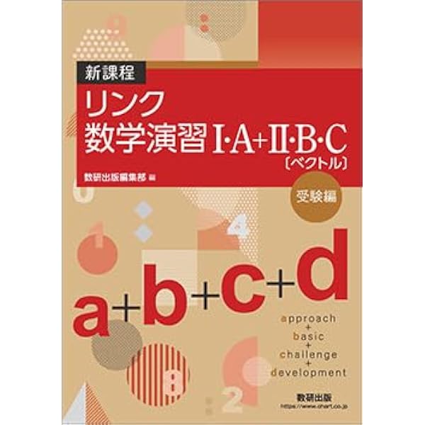 Amazon.co.jp: 新課程リンク数学演習I・A+II・B・C〔ベクトル〕受験編