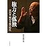 権力と孤独 演出家 蜷川幸雄の時代