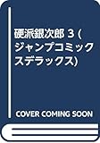 硬派銀次郎 3 (ジャンプコミックスデラックス)
