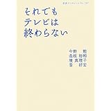 それでもテレビは終わらない (岩波ブックレット)