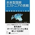 未来型国家エストニアの挑戦【新版】　電子政府がひらく世界