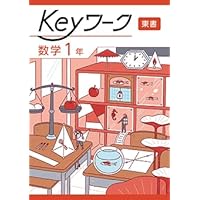 Keyワーク 数学 中1 東京書籍 新編新しい数学版【オリジナルボールペン