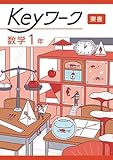 Keyワーク 数学 中1 東京書籍　【オリジナルボールペン付き】 解答付き キーワーク