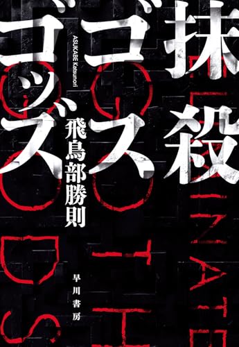 飛鳥部勝則:抹殺ゴスゴッズ
