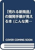 売れる新商品の開発手順が見える本: 部長以上のための、読む本でなく使う本 (こんな実務書がほしかった 36)