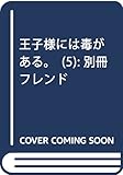 王子様には毒がある。(5) (講談社コミックス別冊フレンド)