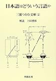 日本語はどういう言語か