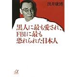 黒人に最も愛され、FBIに最も恐れられた日本人 (講談社+α文庫)