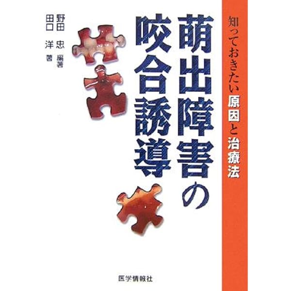 萌出障害の咬合誘導 知っておきたい原因と治療法  /医学情報社/野田忠（大型本） 萌出障害の咬合誘導 |本 | 通販 | Amazon