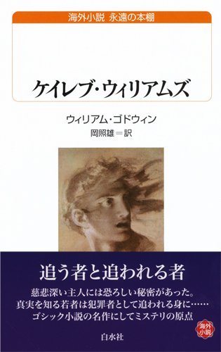 ウィリアム・ゴドウィン:ケイレブ・ウィリアムズ (白水Uブックス)