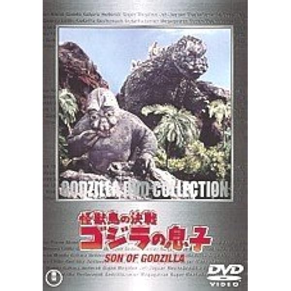 Amazon.co.jp: ゴジラ・ミニラ・ガバラ オール怪獣大進撃 東宝