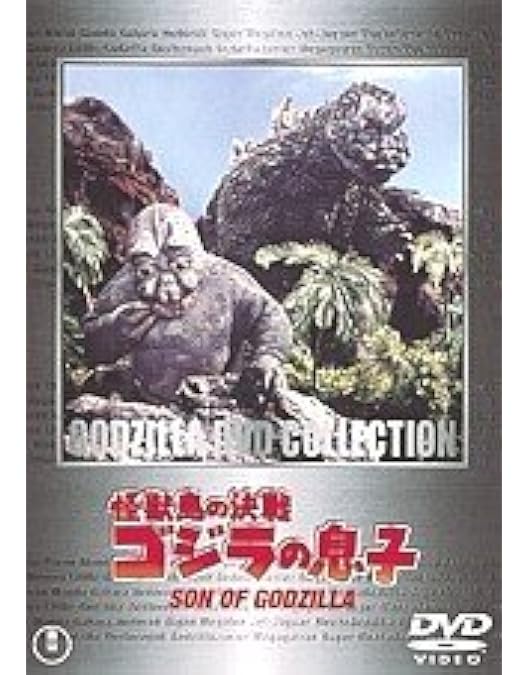 Amazon.co.jp: ゴジラ・ミニラ・ガバラ オール怪獣大進撃 東宝名作DVD
