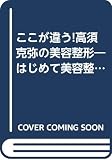 高須克弥の美容整形: ここが違う! (ワニの本 920)