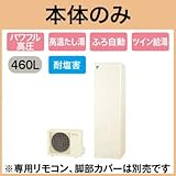 【本体のみ】 ダイキン エコキュート 耐塩害仕様 オートタイプ 角型 パワフル高圧 460L EQ46TSVE