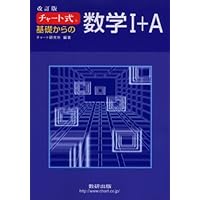 チャート式 基礎からの数学3+C 改訂版 | チャート研究所 |本 | 通販