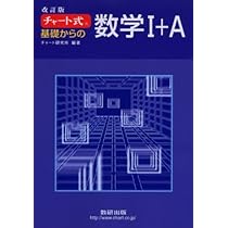 基礎からの数学 I・II・B & チャート式数学セット 特装版 チャート式 基礎からの数学II+B | チャート研究所 |本