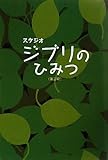 スタジオジブリのひみつ《第三版》 by 有坂汀