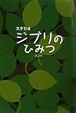 スタジオジブリのひみつ《第三版》