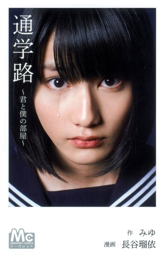 『通学路～君と僕の部屋～』1巻